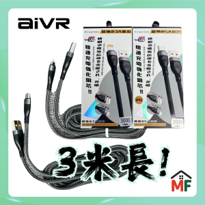 aivr K375R-3C Type-C快充數據線 (3米長)
