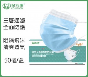 保為康DM95 無紡布防護口罩 （50個）